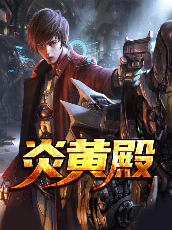 炎黄殿姜离萧嫣然