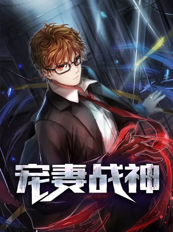 给黑化战神当宠妻