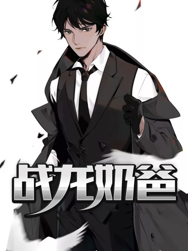战龙奶爸 小说