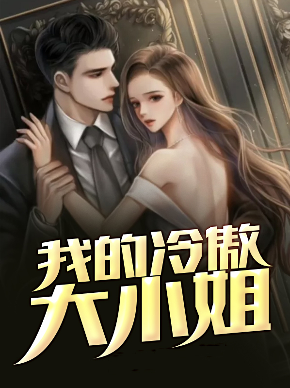 我的冷傲大小姐小说全文