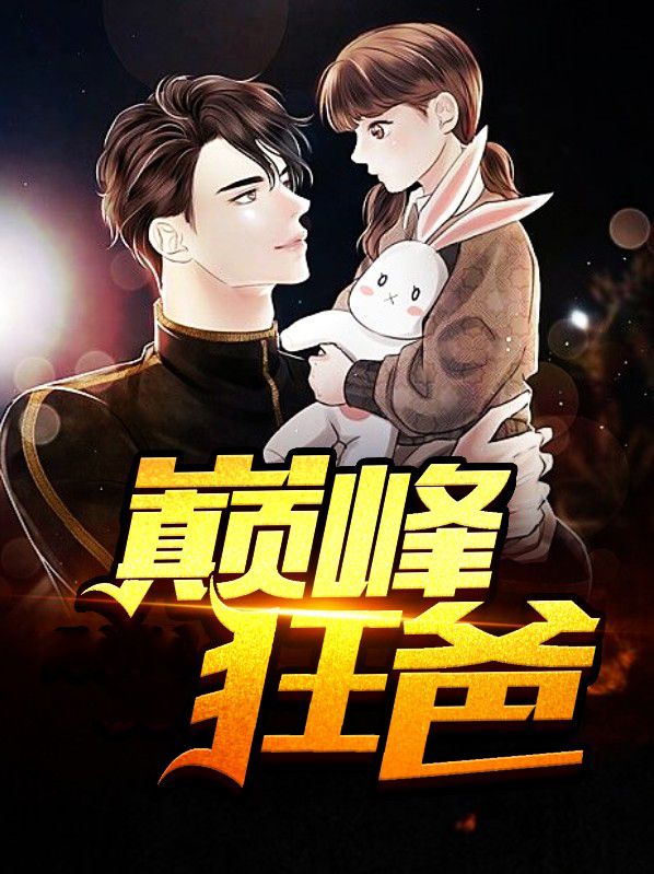 校园巅峰狂少