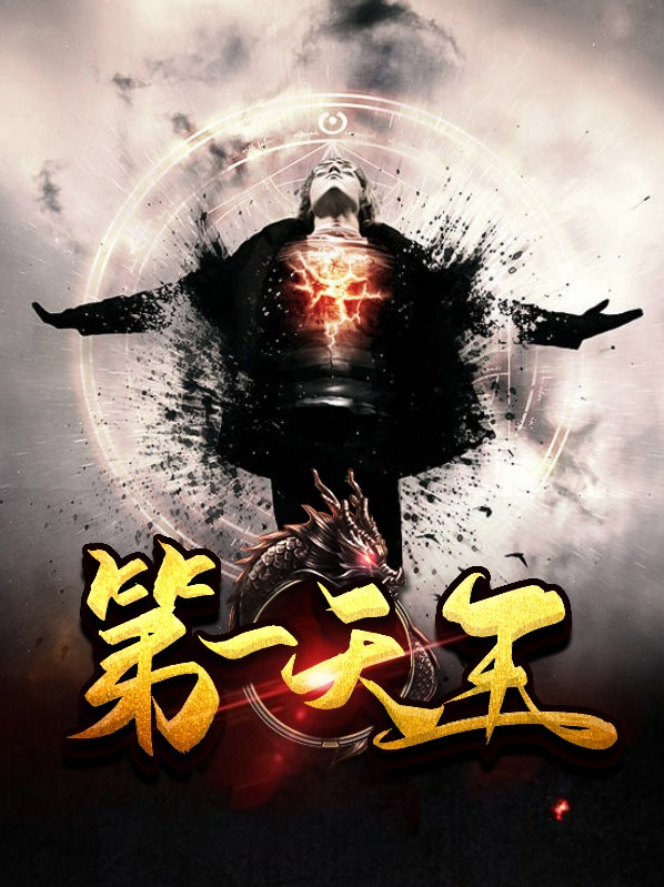 娱乐第一天王