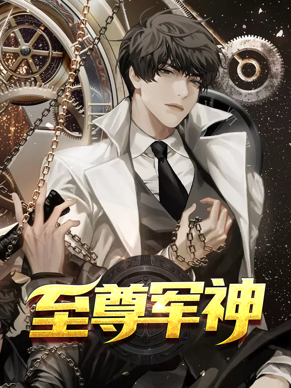 都市至尊丹神