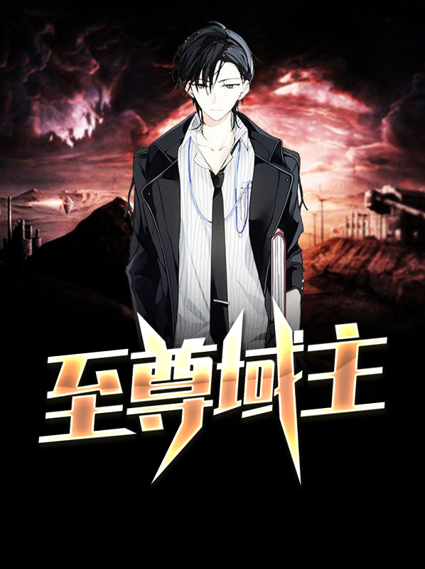 至尊域主系统