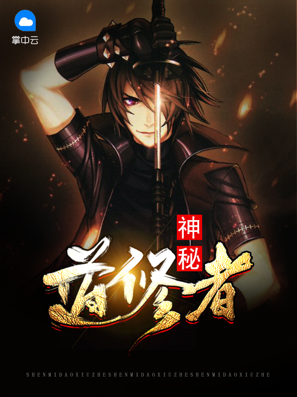 神秘道装