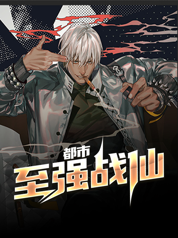都市之至强星主漫画