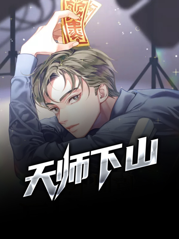 天师下山道家婚书震惊全网
