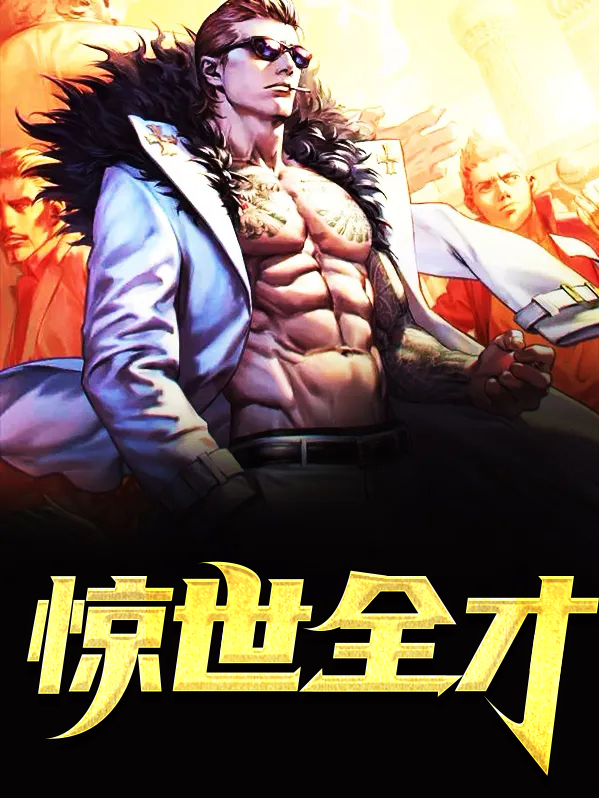 惊世绝才