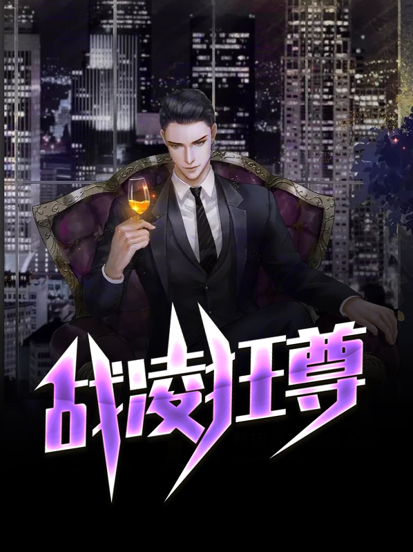 狂龙战尊凌皓免费阅读笔趣阁