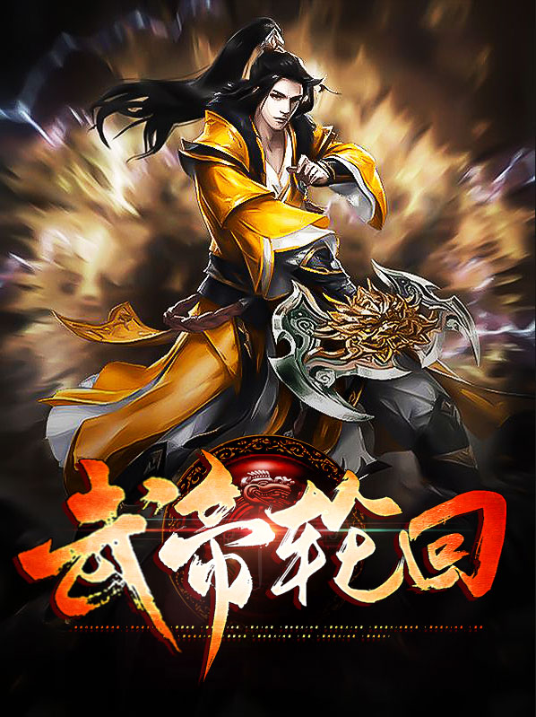 仙武帝尊轮回转世