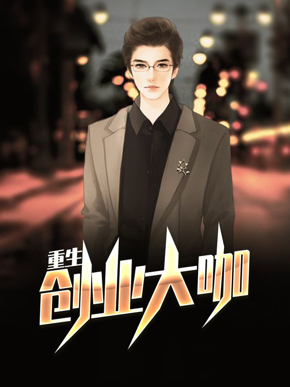 重生创业的小说