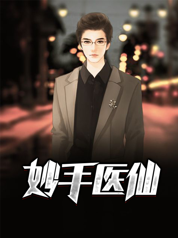 妙手医仙 枫桥白雪
