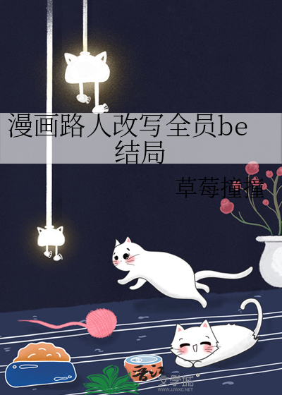 漫画路人改写be结局免费观看