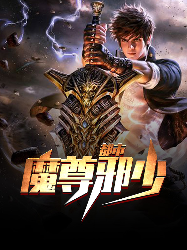 都市超级大魔尊
