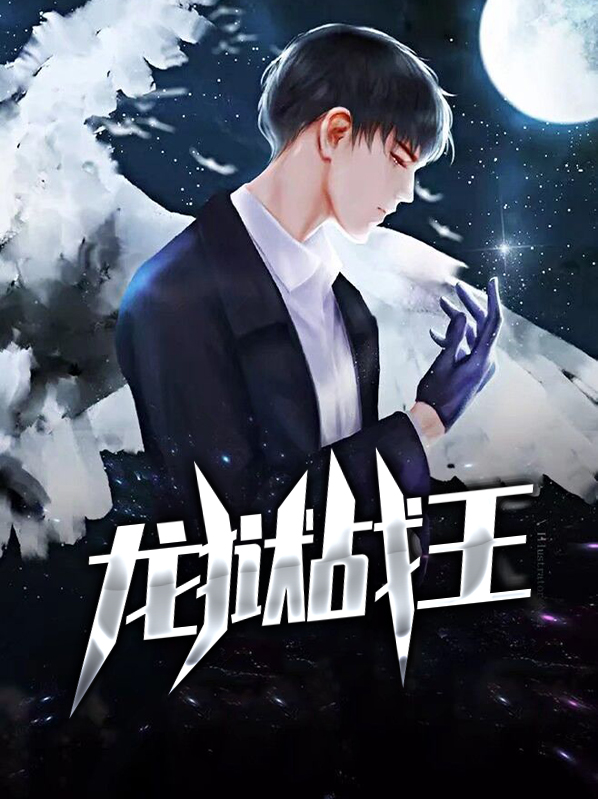 龙王战王免费阅读