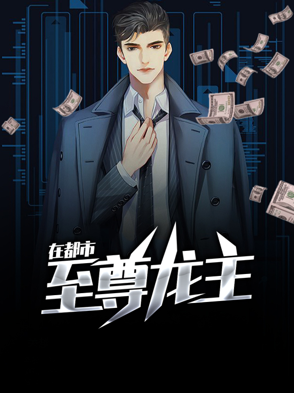至尊龙主在都市龙昊 小说