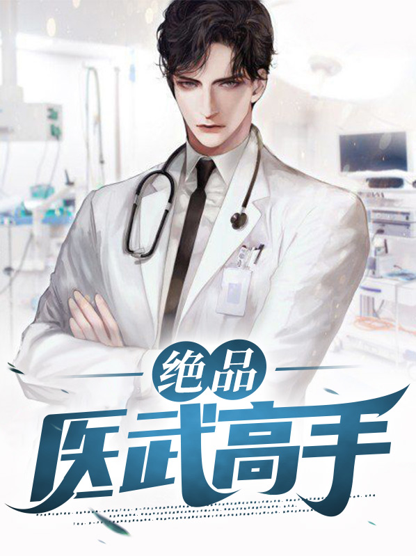 绝品医武高手陈浩小说在线阅读