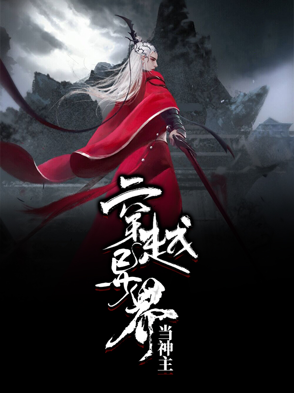 穿越之万界神主我是主角