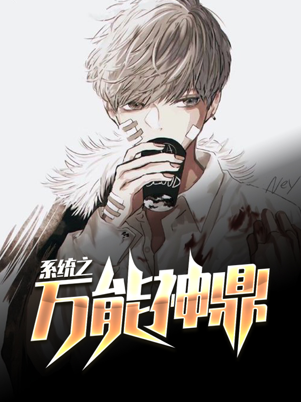 大明神级万能系统