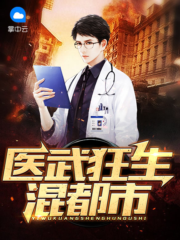 医武狂兵混花都小说