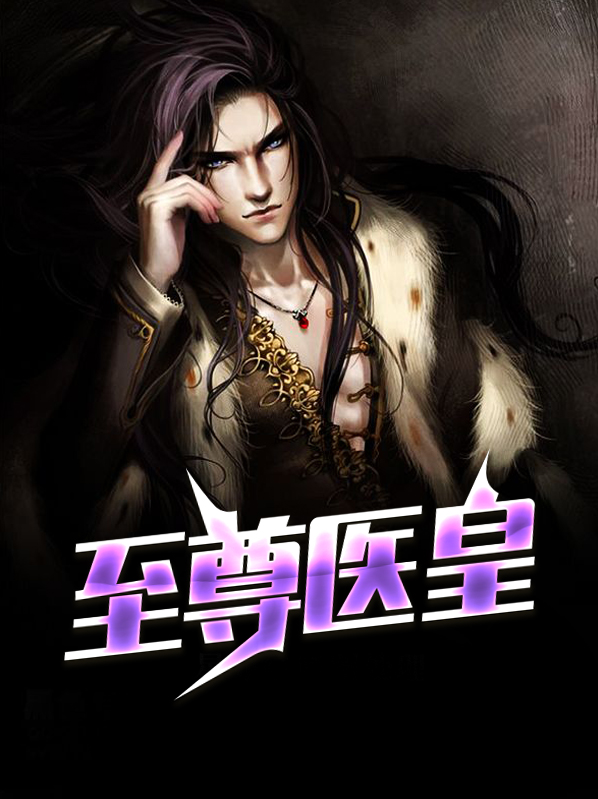 至尊医女全文免费