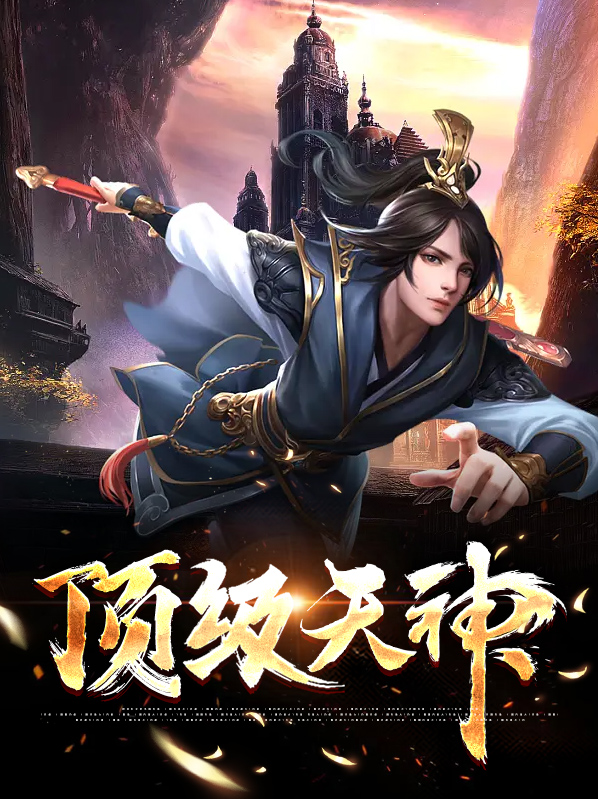 顶级天神