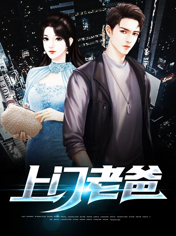 上门父婿电视剧