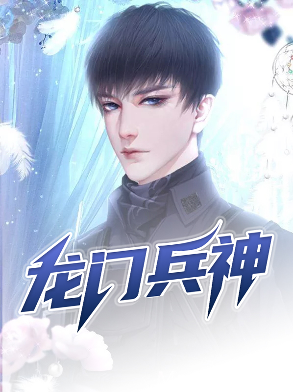 龙门兵神漫画免费阅读