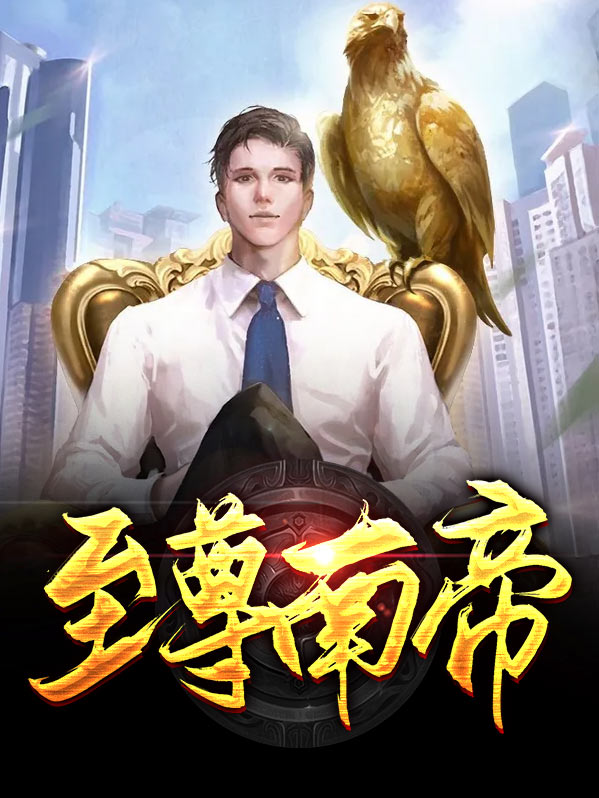 至尊南帝