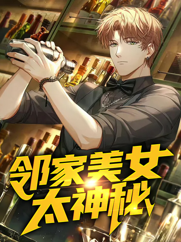 邻家美女太神秘
