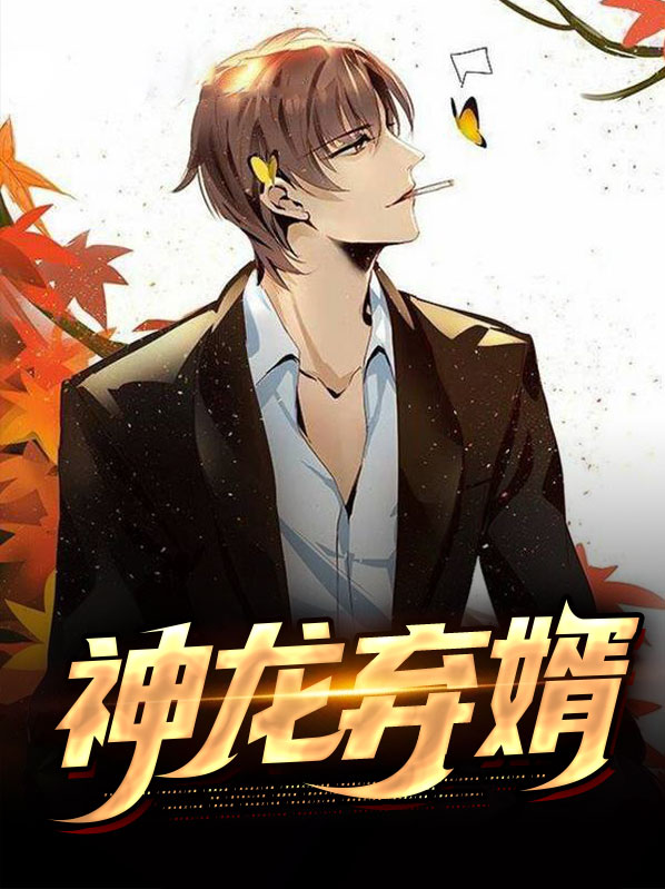 神龙废婿免费