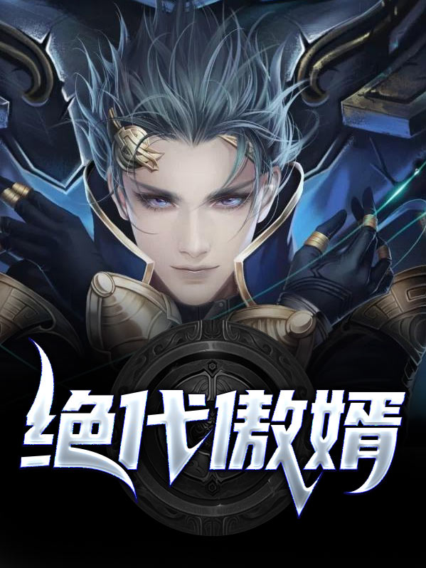 绝代傲婿