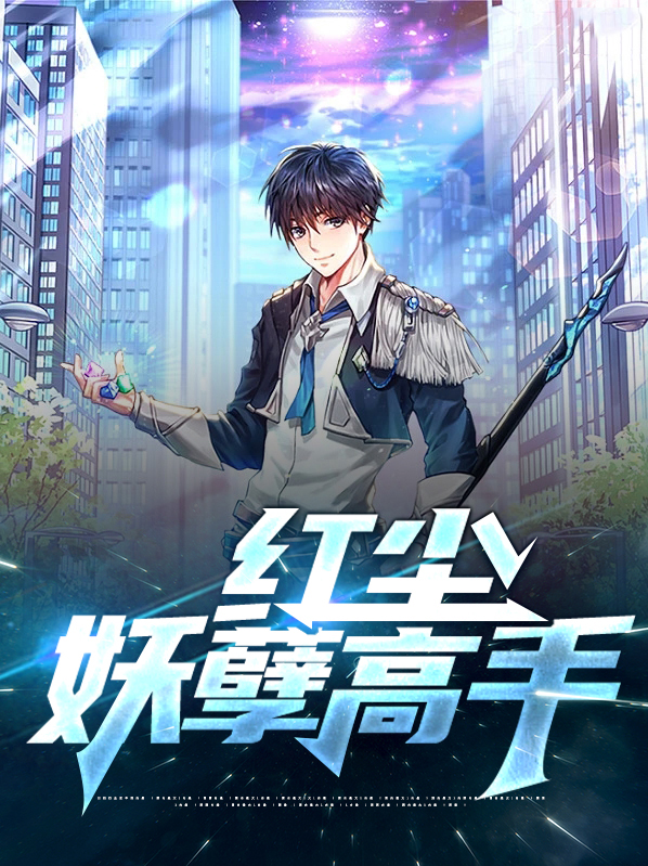 都市妖孽修真高手