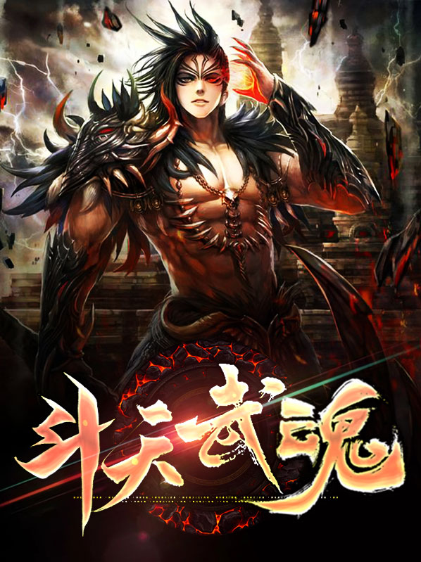 斗天武神人物百度百科