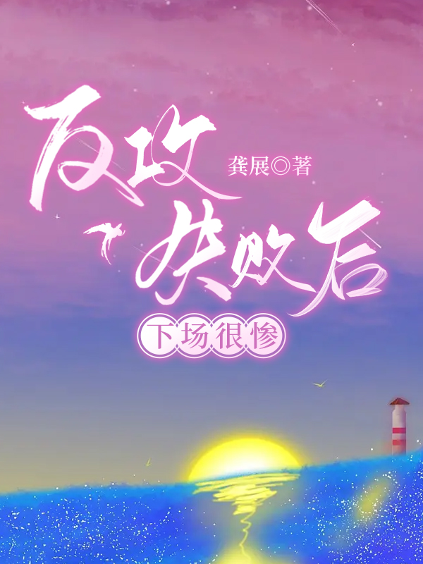 反攻失败的下场知乎