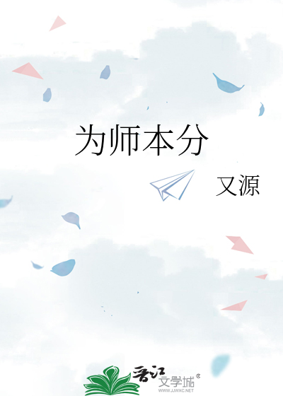 为师的含义