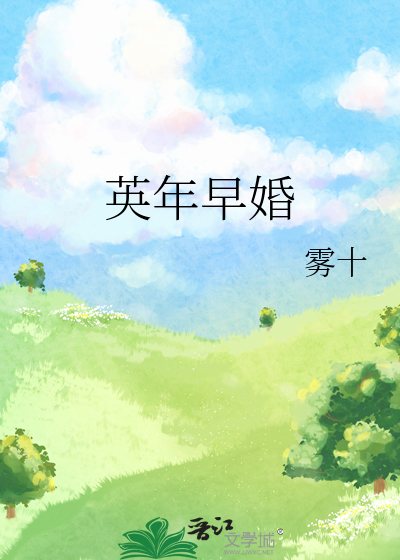 英年早婚观后感