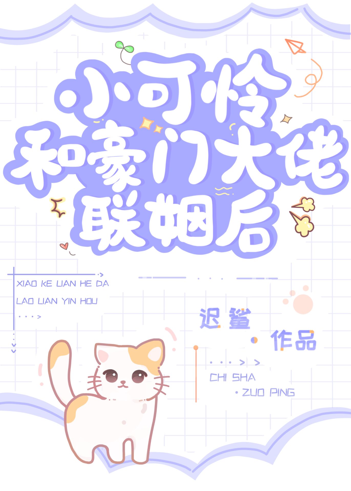 小可怜和豪门大佬联姻后作者:迟鲨