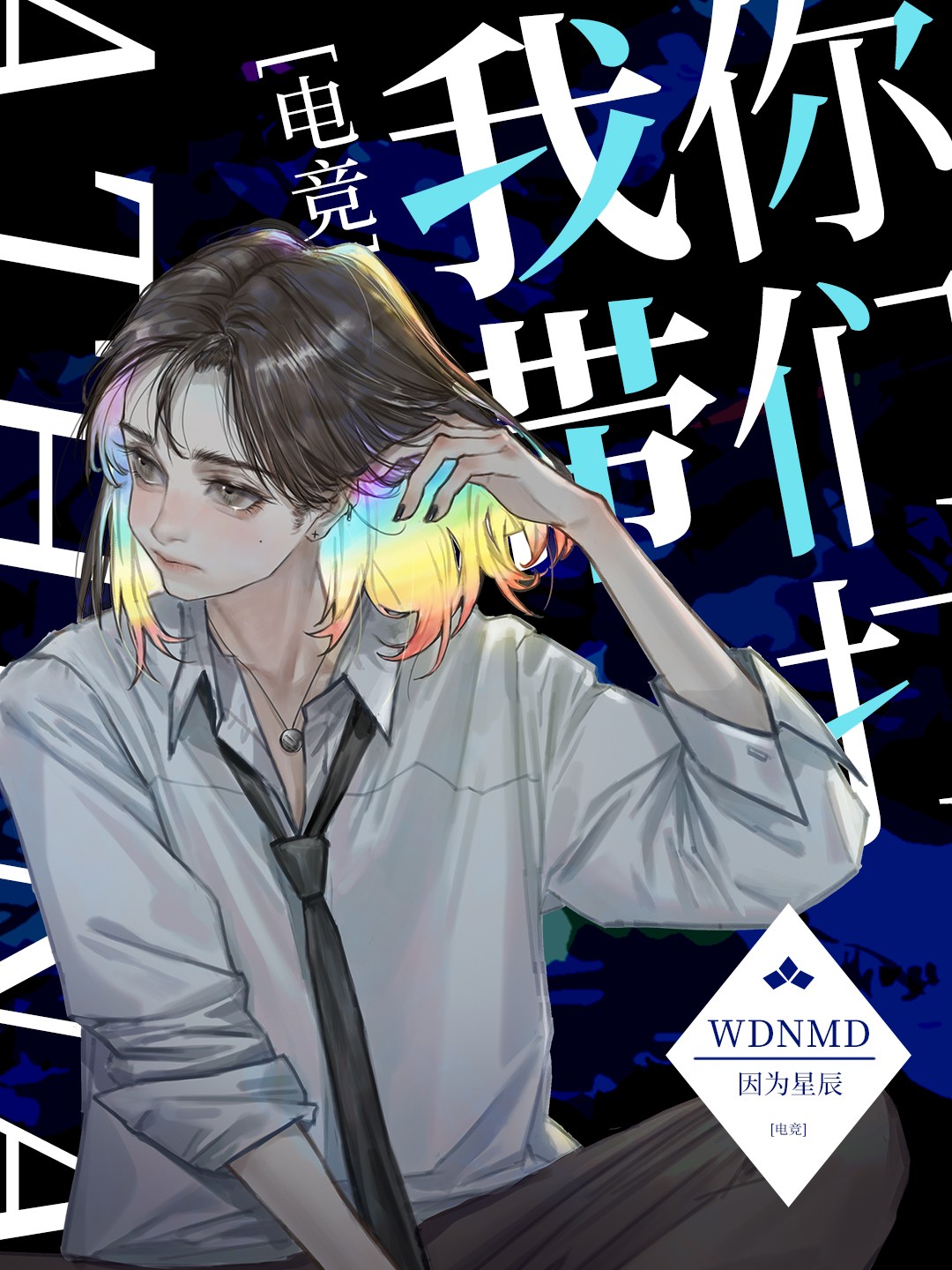 我带你们打电竞免费阅读全文