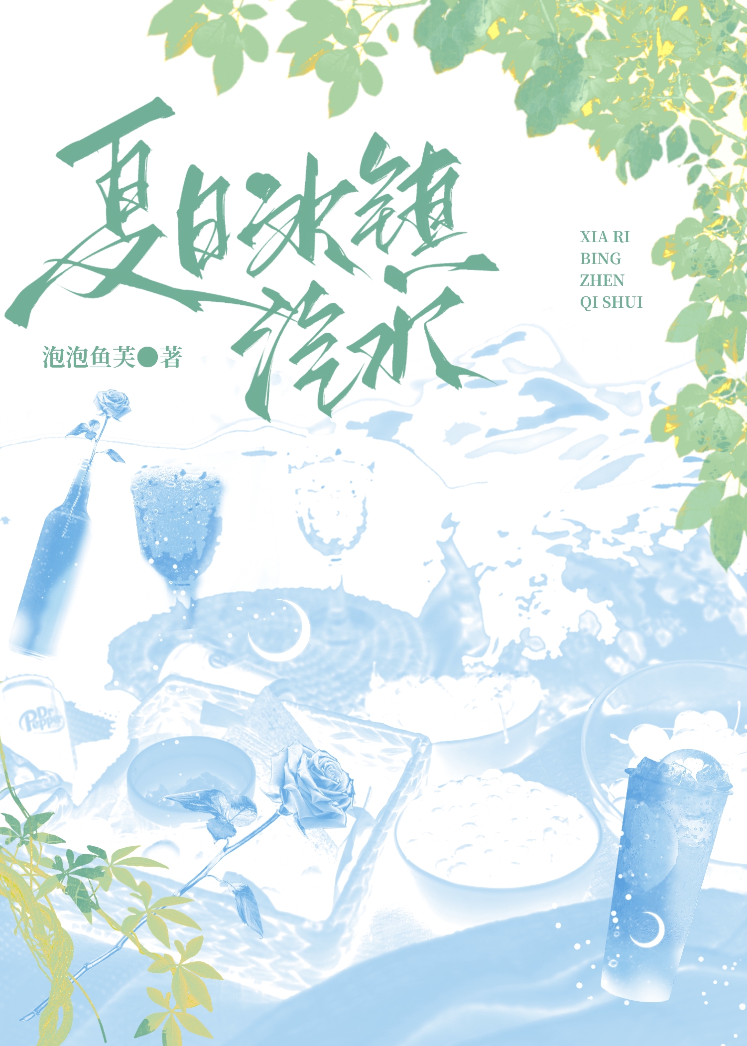 冰镇草莓汽水