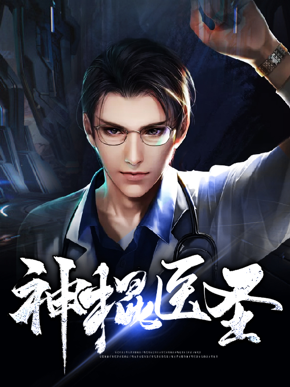 校花的神棍医圣 小说