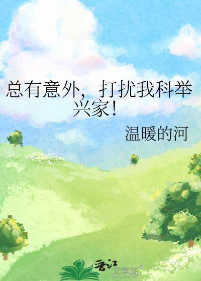 总有意外,打扰我科举兴家!