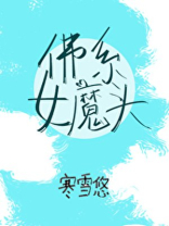 佛系女魔头