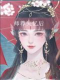 师尊失忆后