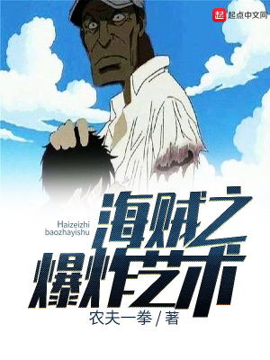 海贼之爆炸艺术怎么样