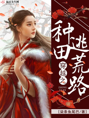 穿越之种田逃荒路 作者:柒条鱼尾巴