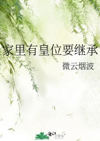家里有皇位要继承TXT