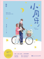 小月牙小说全文免费阅读