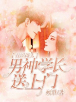 青涩撩人:男神学长送上门免费阅读