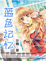 蓝色记忆